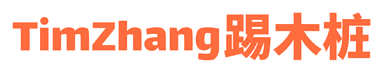 TimZhang踢木桩