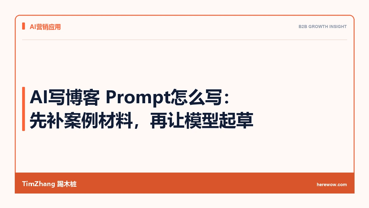 AI写博客 Prompt怎么写：先补案例材料，再让模型起草
