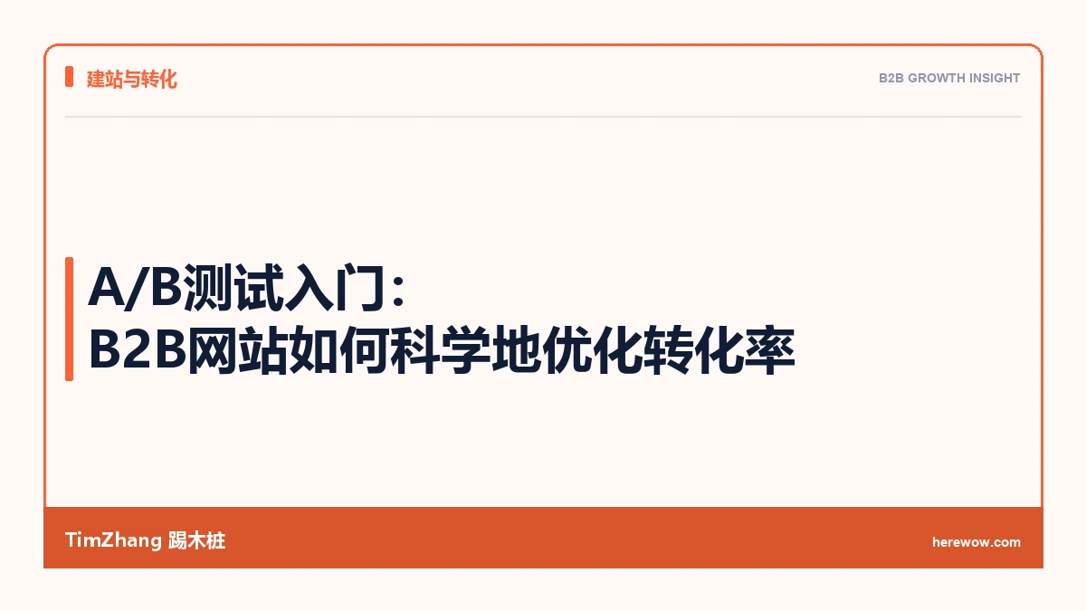 A/B测试入门:B2B网站如何科学地优化转化率