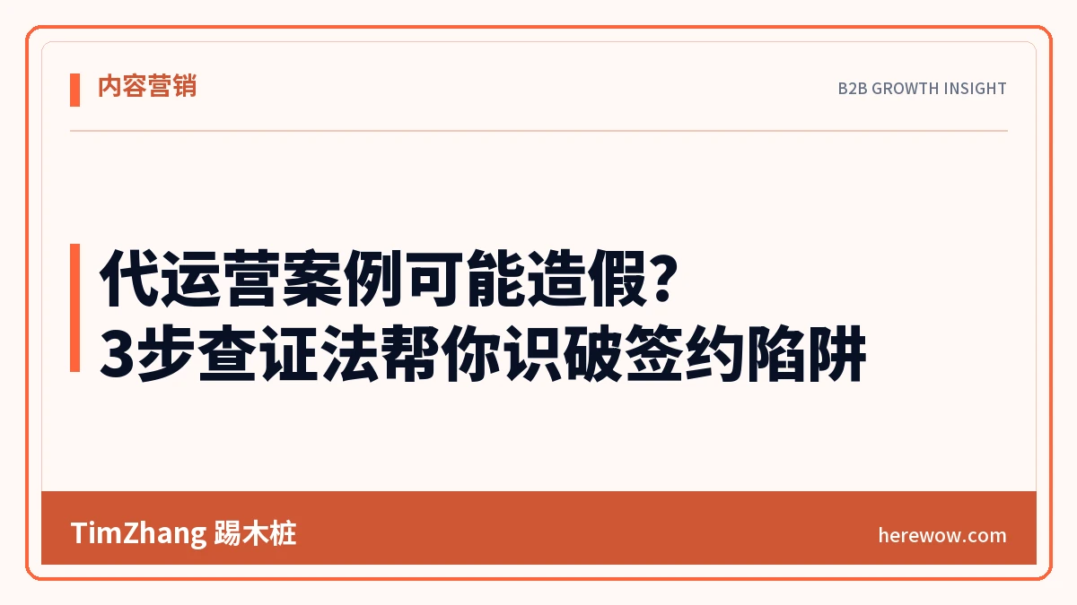 代运营案例可能造假?3步查证法帮你识破签约陷阱 - TimZhang踢木桩
