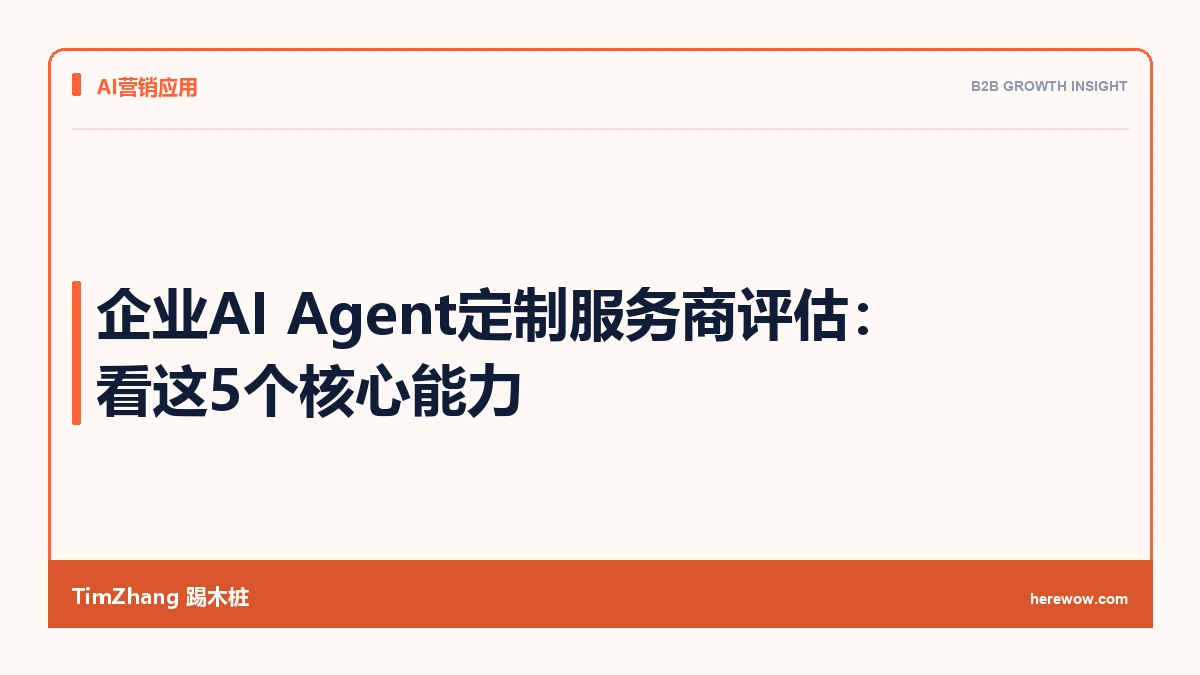 企业AI Agent定制服务商评估：看这5个核心能力