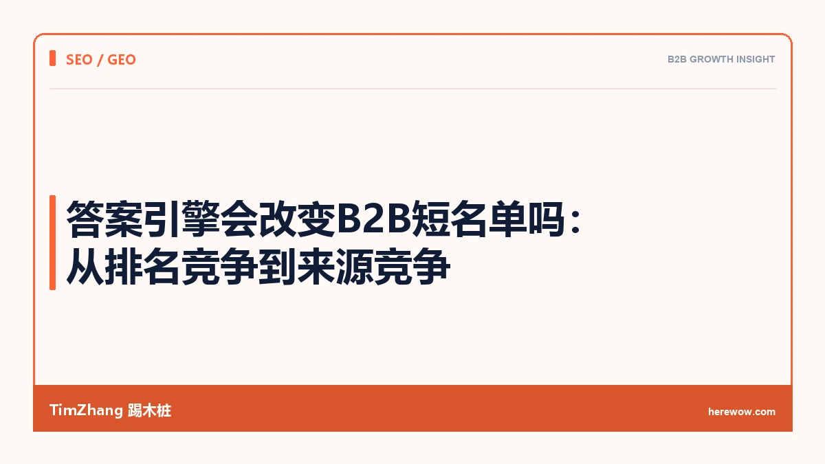 答案引擎会改变B2B短名单吗:从排名竞争到来源竞争 - TimZhang踢木桩