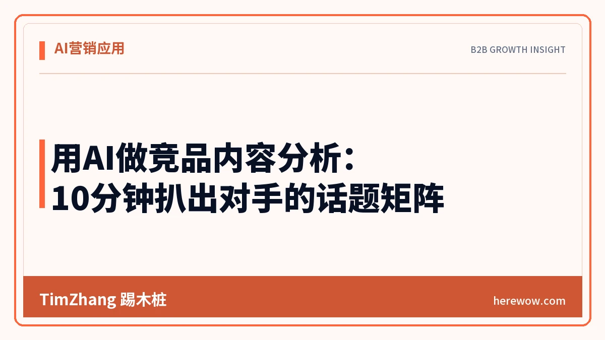 用AI做竞品内容分析:10分钟扒出对手的话题矩阵 - TimZhang踢木桩