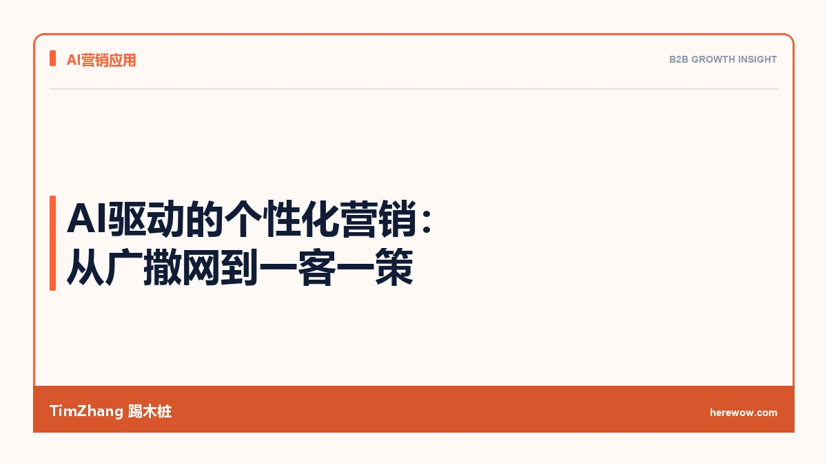 AI驱动的个性化营销：从广撒网到一客一策