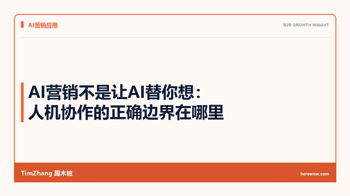 AI营销不是让AI替你想:人机协作的正确边界在哪里