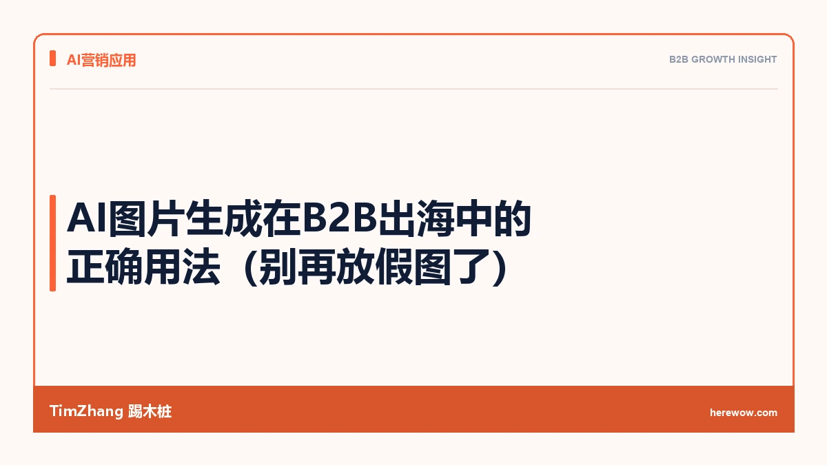 AI图片生成在B2B出海中的正确用法(别再放假图了)