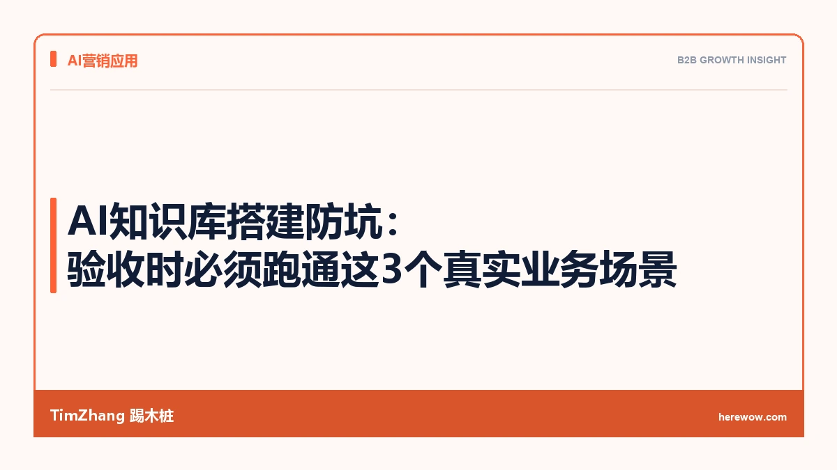 AI知识库搭建防坑：验收时必须跑通这3个真实业务场景
