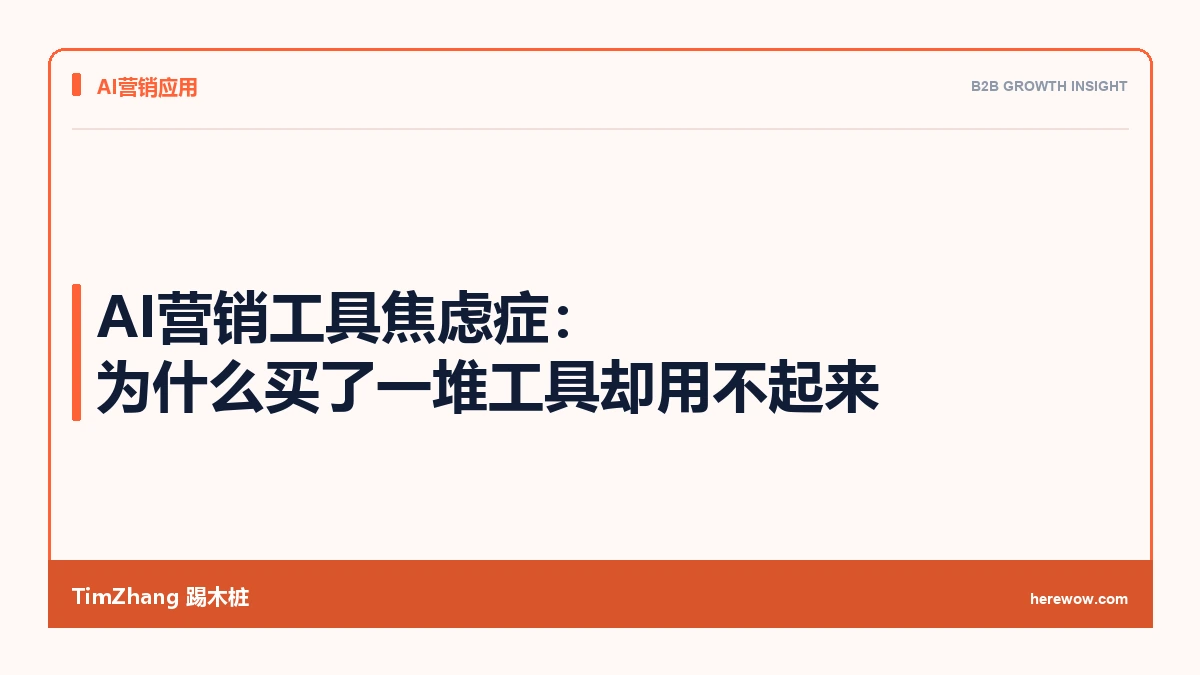 AI营销工具焦虑症：为什么买了一堆工具却用不起来
