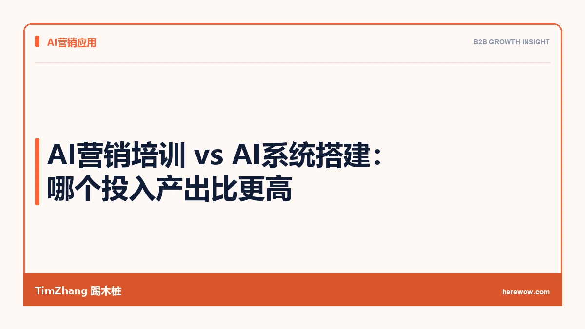 AI营销培训 vs AI系统搭建：哪个投入产出比更高