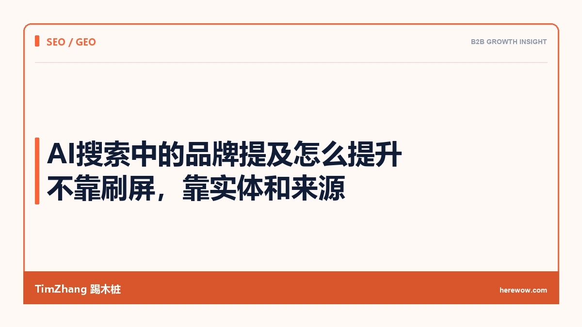 AI搜索中的品牌提及怎么提升:不靠刷屏,靠实体和来源 - TimZhang踢木桩