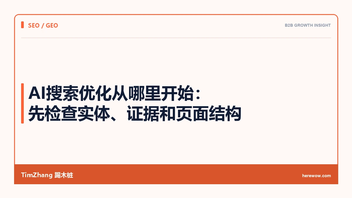 AI搜索优化从哪里开始:先检查实体、证据和页面结构 - TimZhang踢木桩