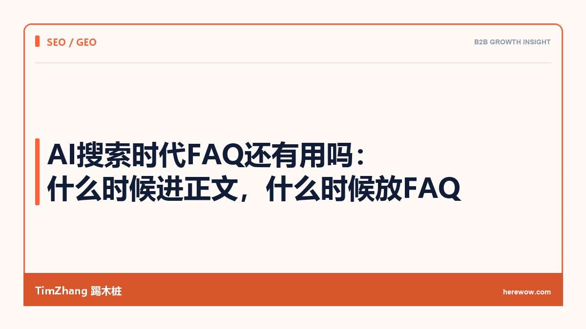AI搜索时代FAQ还有用吗:什么时候进正文,什么时候放FAQ - TimZhang踢木桩