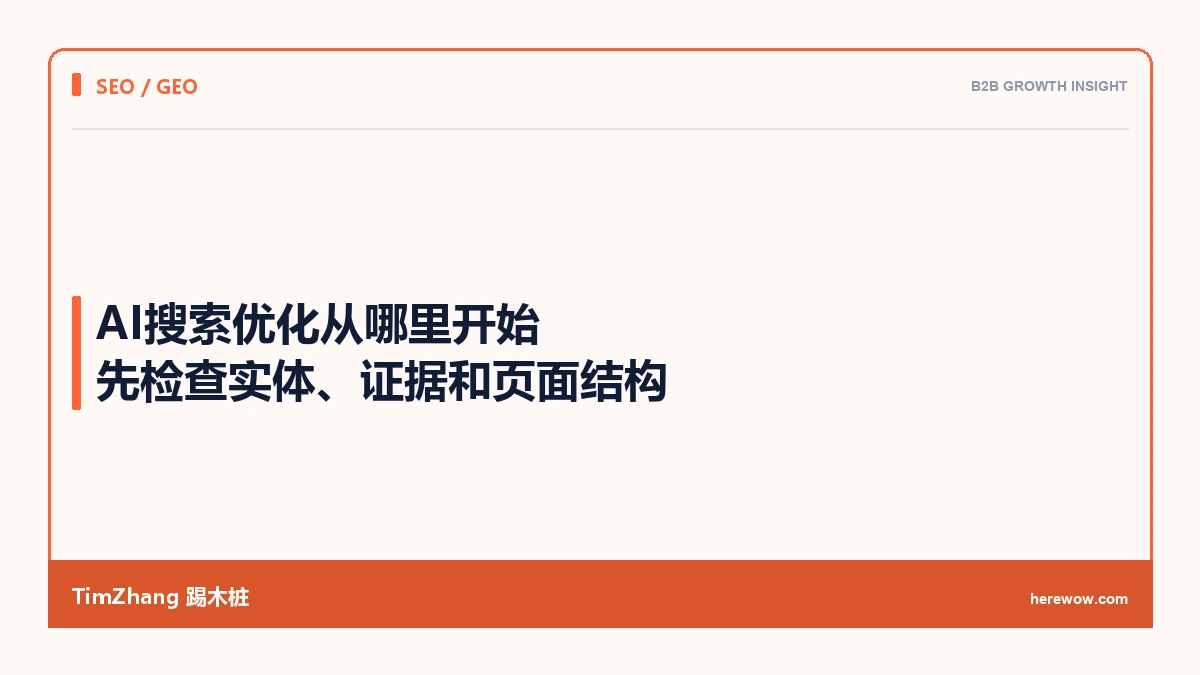 AI搜索优化从哪里开始:先检查实体、证据和页面结构 - TimZhang踢木桩