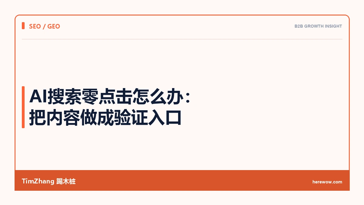 AI搜索零点击怎么办:把内容做成验证入口 - TimZhang踢木桩