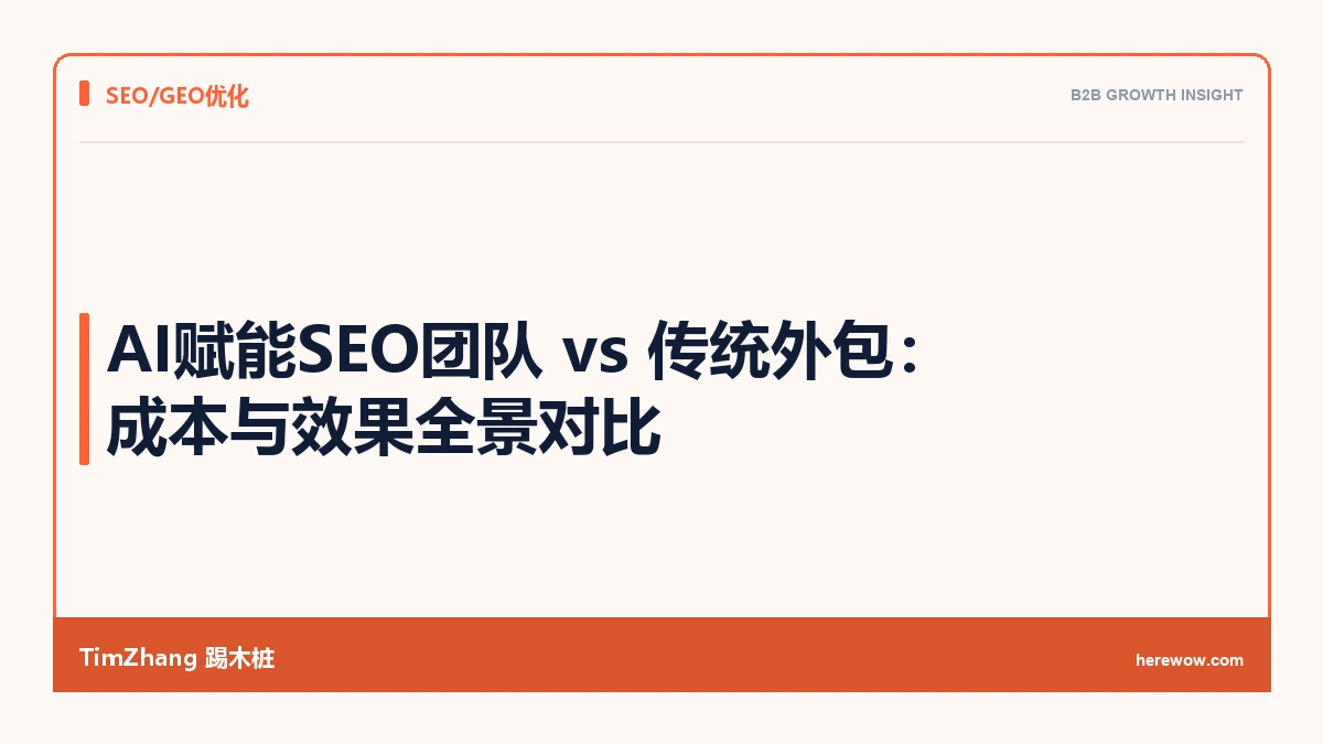 AI赋能SEO团队 vs 传统外包：成本与效果全景对比