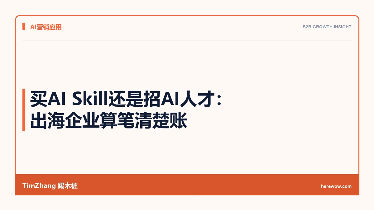 买AI Skill还是招AI人才：出海企业算笔清楚账