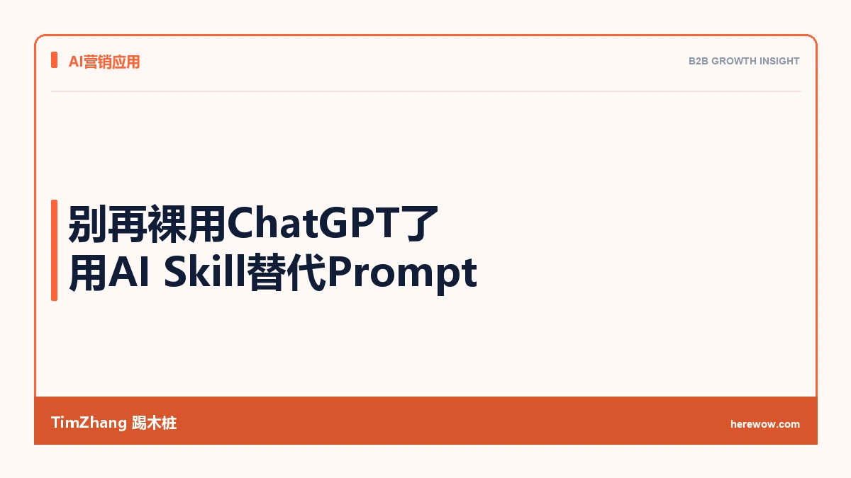别再裸用ChatGPT了:用AI Skill替代Prompt,我们节省了70%的内容校对时间