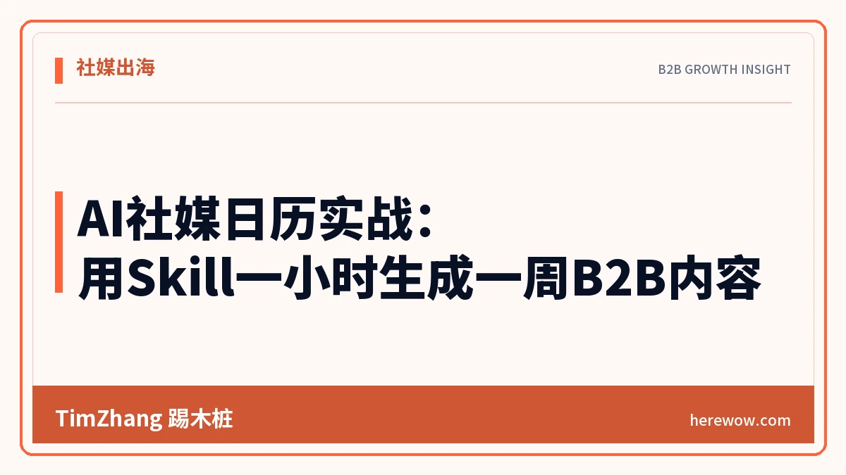 AI社媒日历实战:用Skill一小时生成一周B2B内容 - TimZhang踢木桩