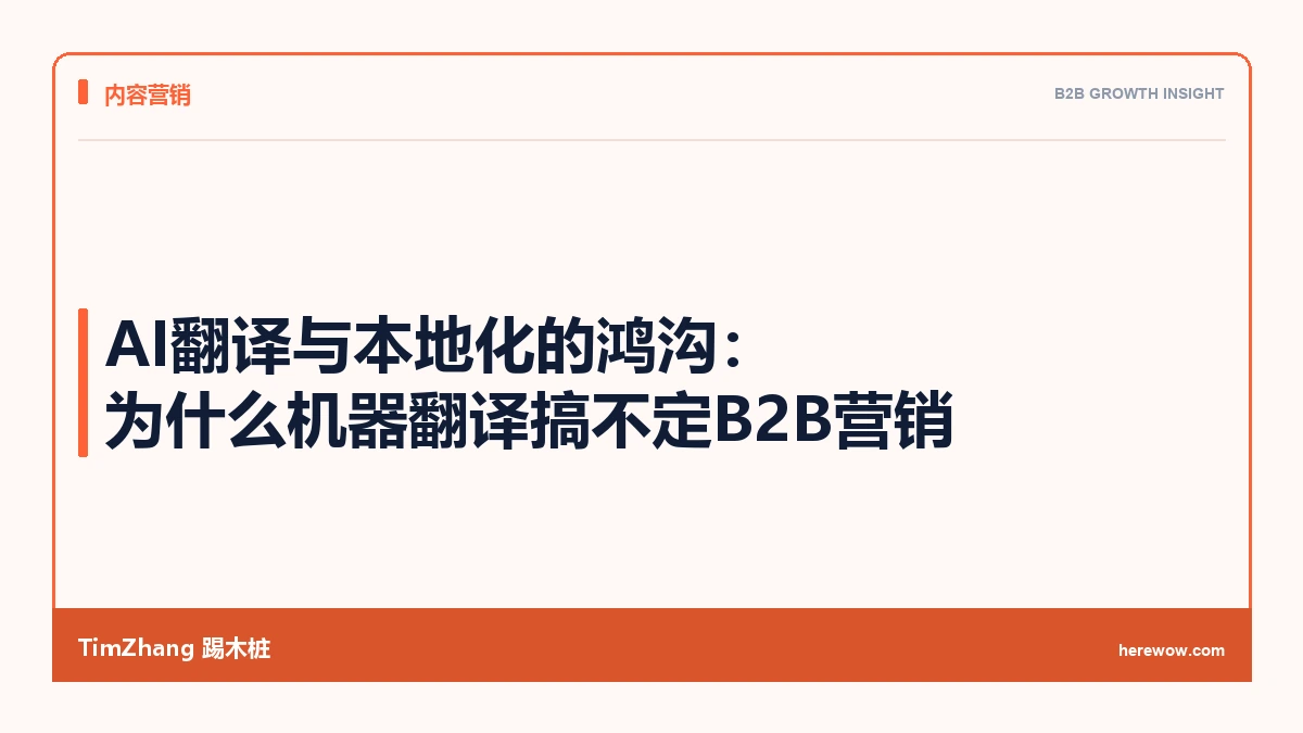 AI翻译与本地化的鸿沟:为什么机器翻译搞不定B2B营销