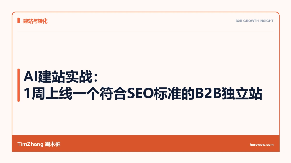 AI建站实战：1周上线一个符合SEO标准的B2B独立站