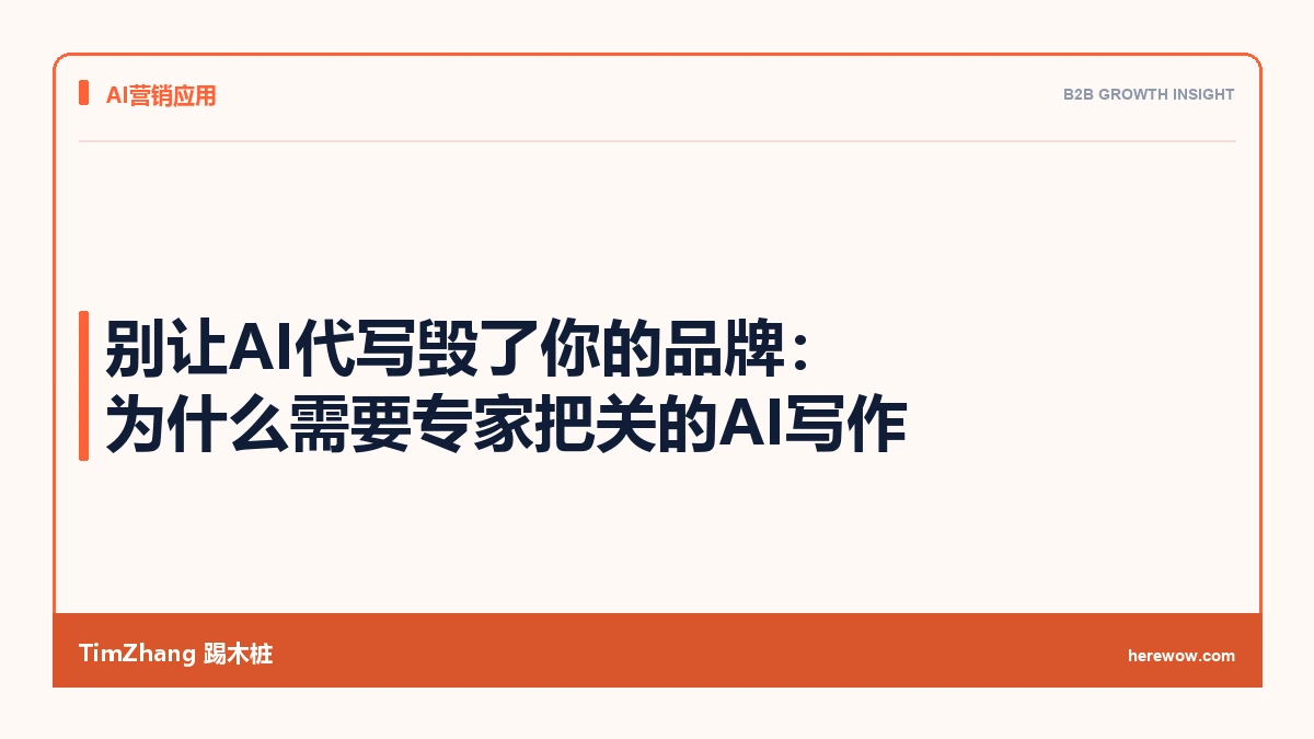 别让AI代写毁了你的品牌：为什么需要专家把关的AI写作
