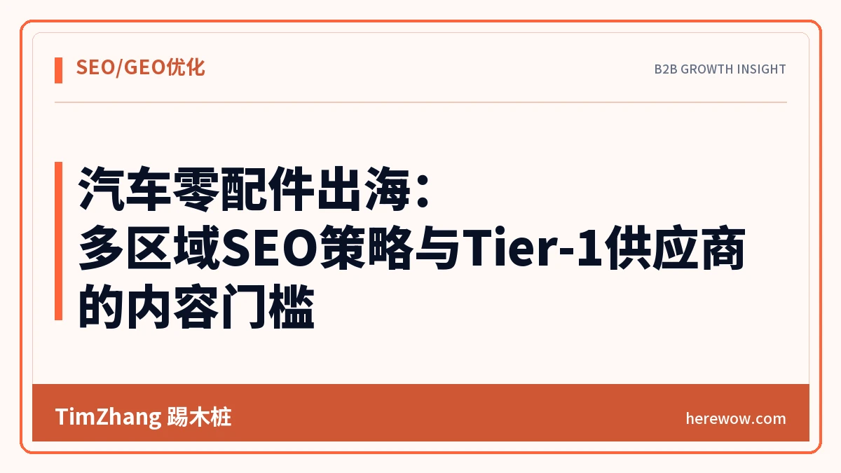 汽车零配件出海：多区域SEO策略与Tier-1供应商的内容门槛