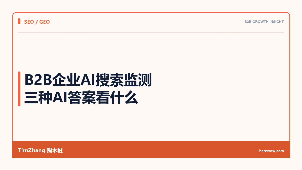 B2B企业如何做AI搜索监测:ChatGPT、Perplexity、Gemini看什么 - TimZhang踢木桩