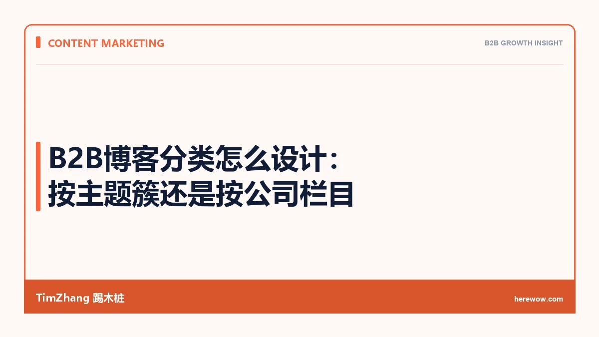 B2B博客分类怎么设计:按主题簇还是按公司栏目 - TimZhang踢木桩