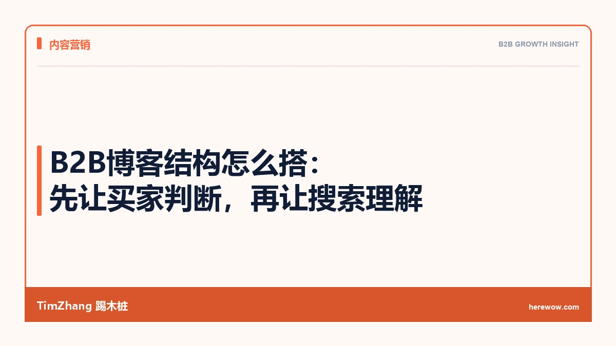 B2B博客结构怎么搭:先让买家判断,再让搜索理解