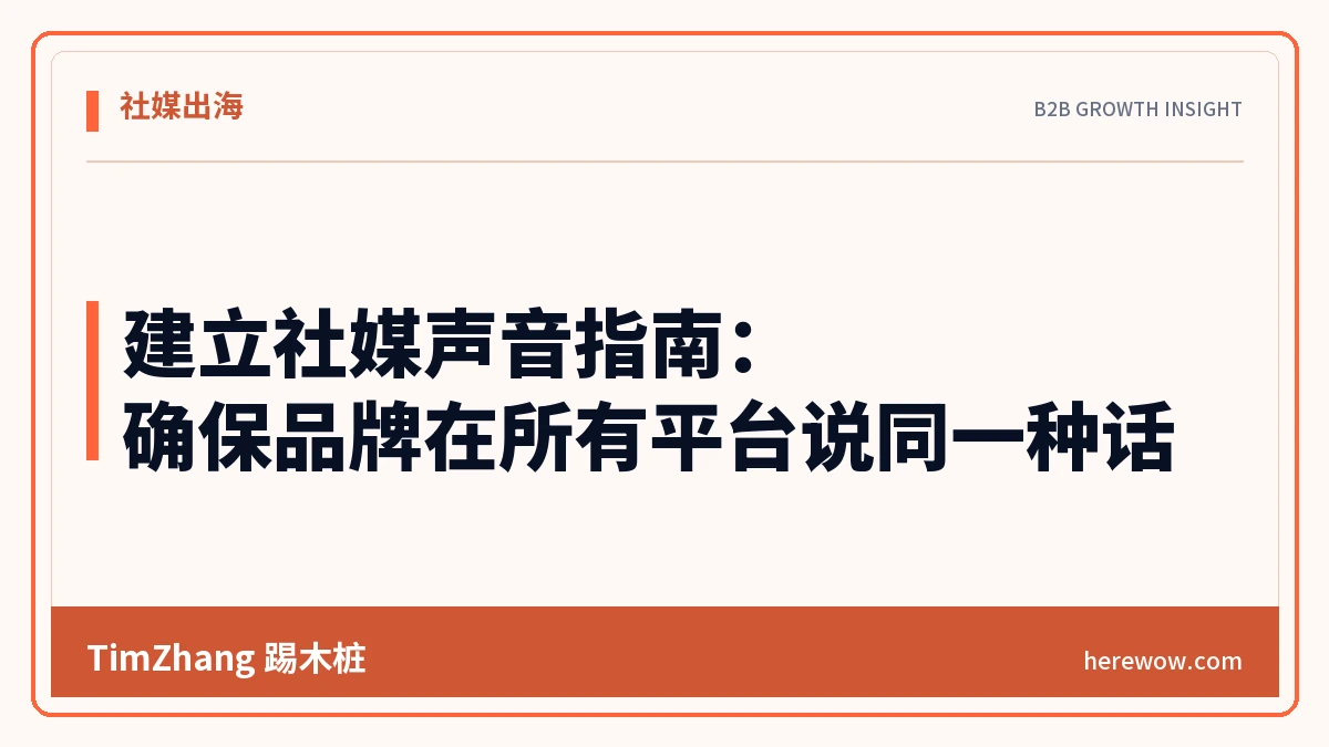 建立社媒声音指南:确保品牌在所有平台说同一种话 - TimZhang踢木桩