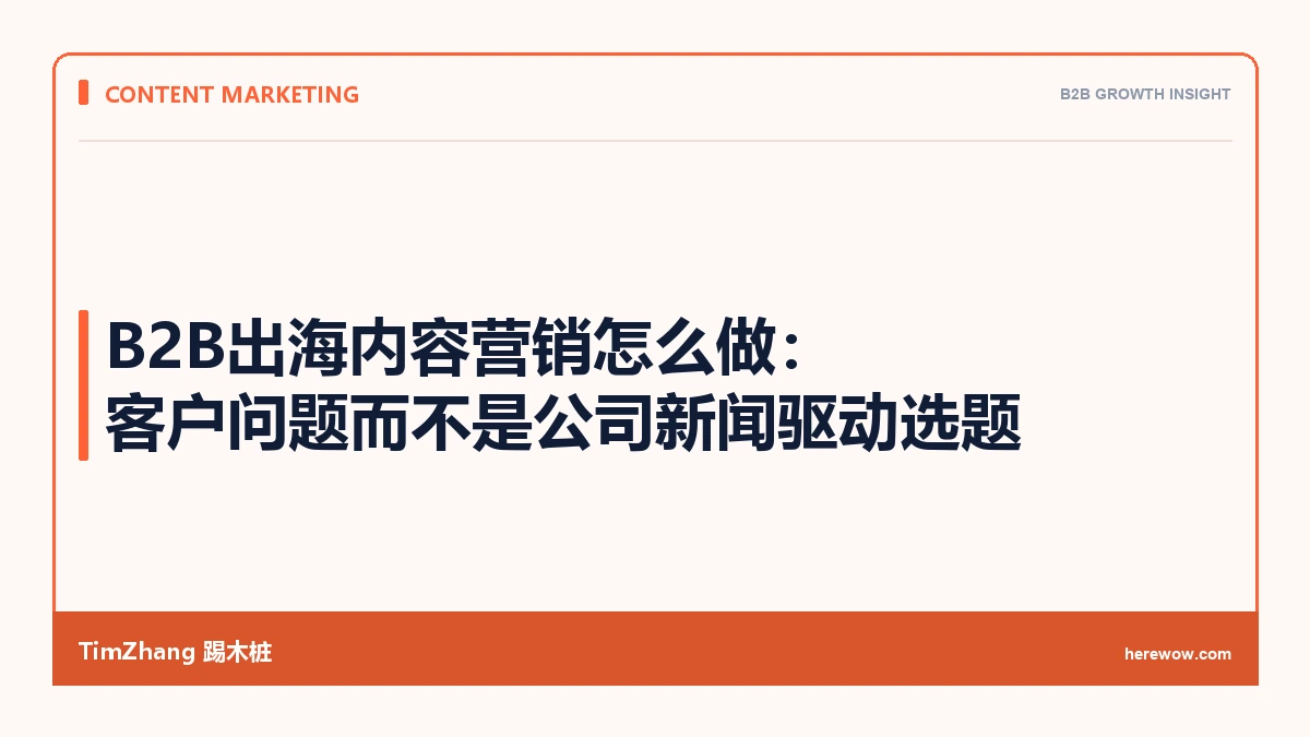 B2B出海内容营销怎么做:用客户问题而不是公司新闻驱动选题 - TimZhang踢木桩