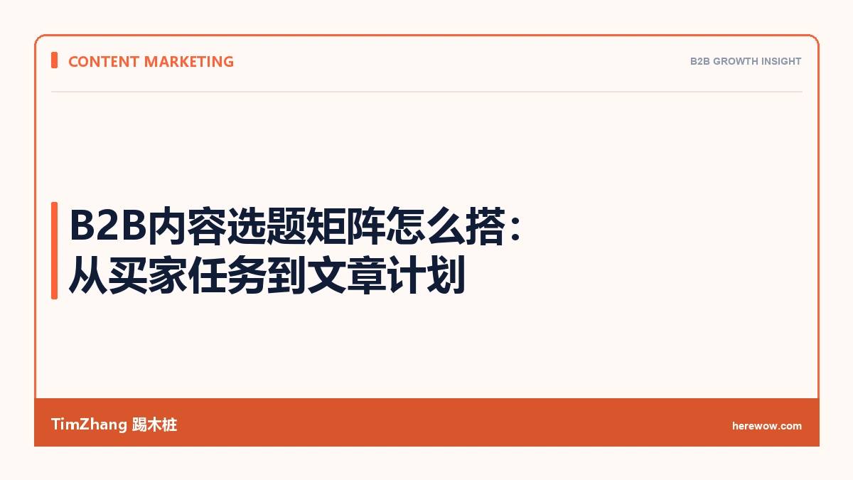 外贸网站内容怎么规划:ToF、MoF、BoF各写什么 - TimZhang踢木桩
