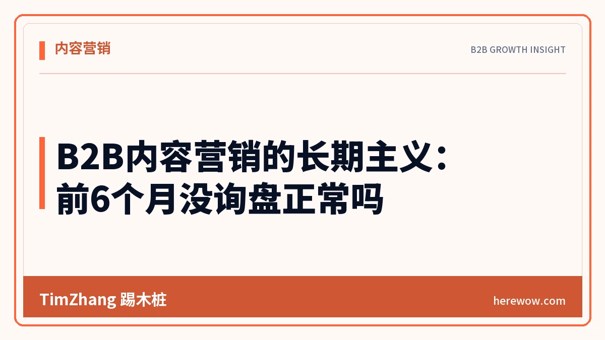 B2B内容营销的长期主义:前6个月没询盘正常吗 - TimZhang踢木桩
