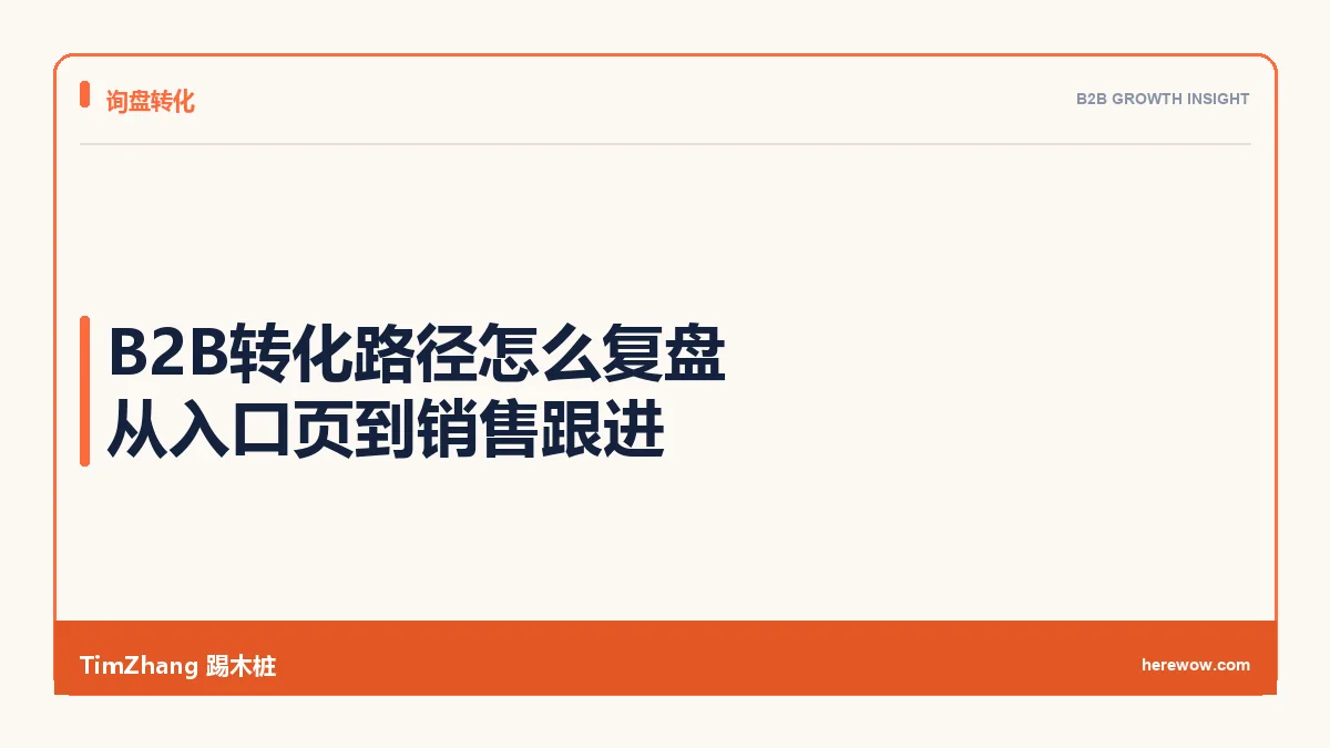B2B转化路径怎么复盘:从入口页到销售跟进 - TimZhang踢木桩