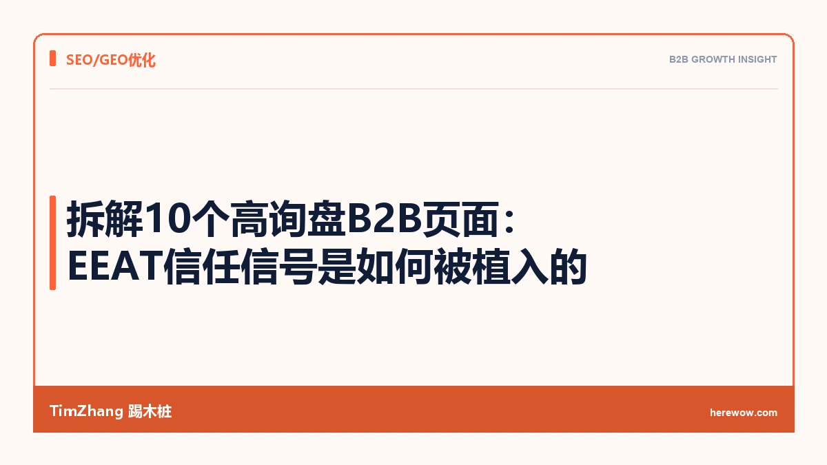 拆解10个高询盘B2B页面:EEAT信任信号是如何被植入的