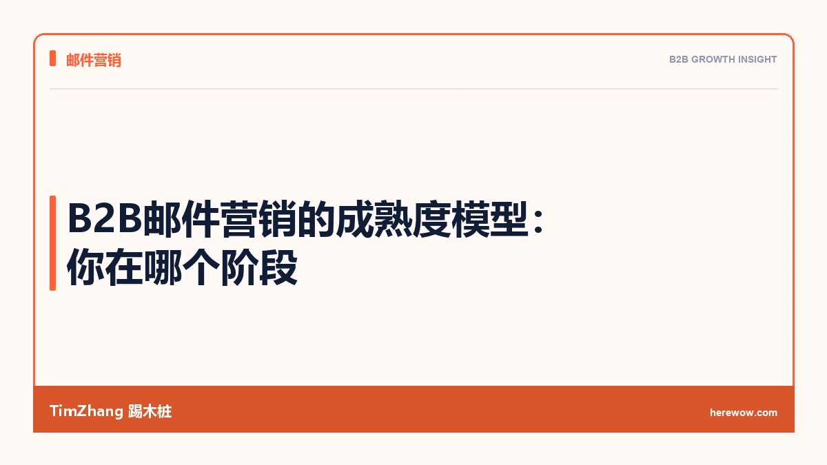 B2B邮件营销的成熟度模型:你在哪个阶段 - TimZhang踢木桩