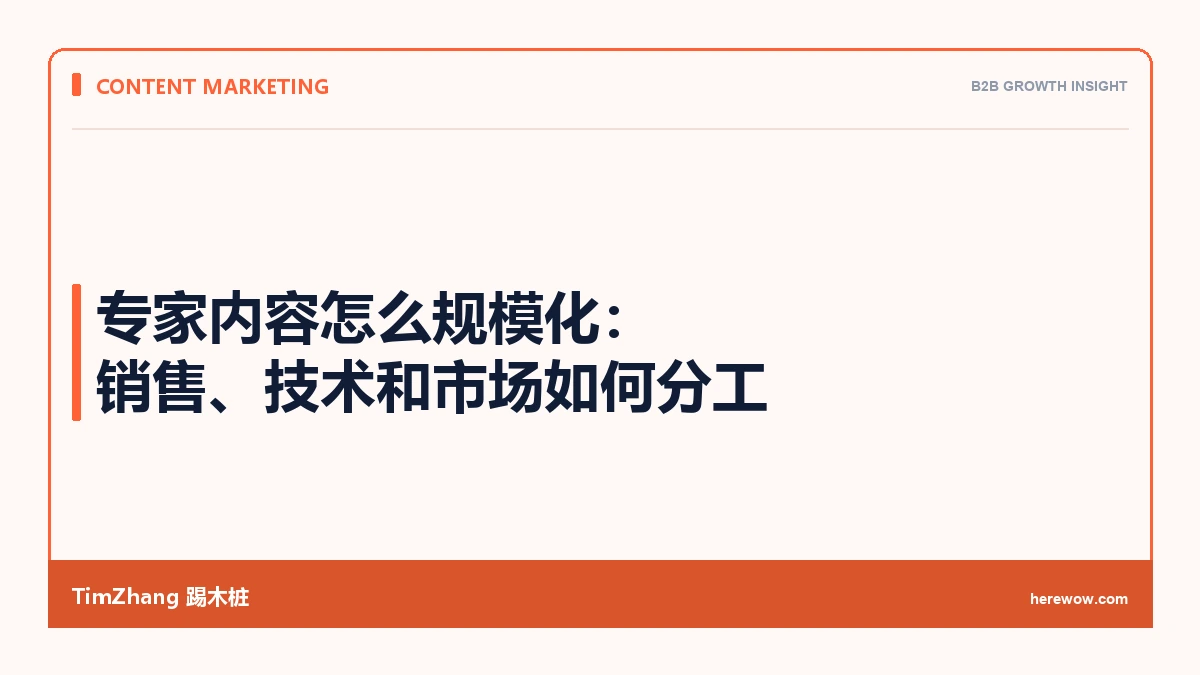 专家内容怎么规模化:销售、技术和市场如何分工 - TimZhang踢木桩