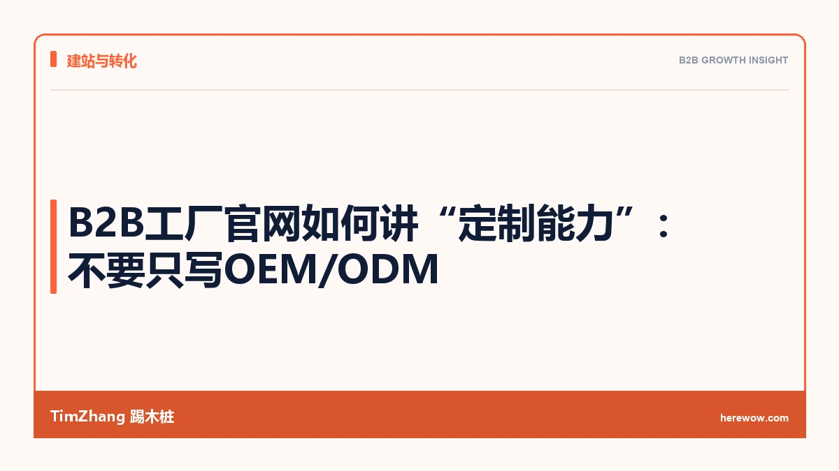 B2B工厂官网如何讲“定制能力”：不要只写OEM/ODM