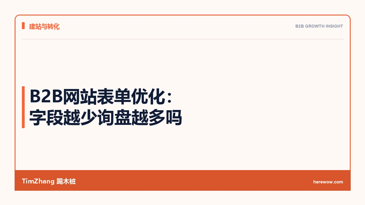 B2B网站表单优化：字段越少询盘越多吗