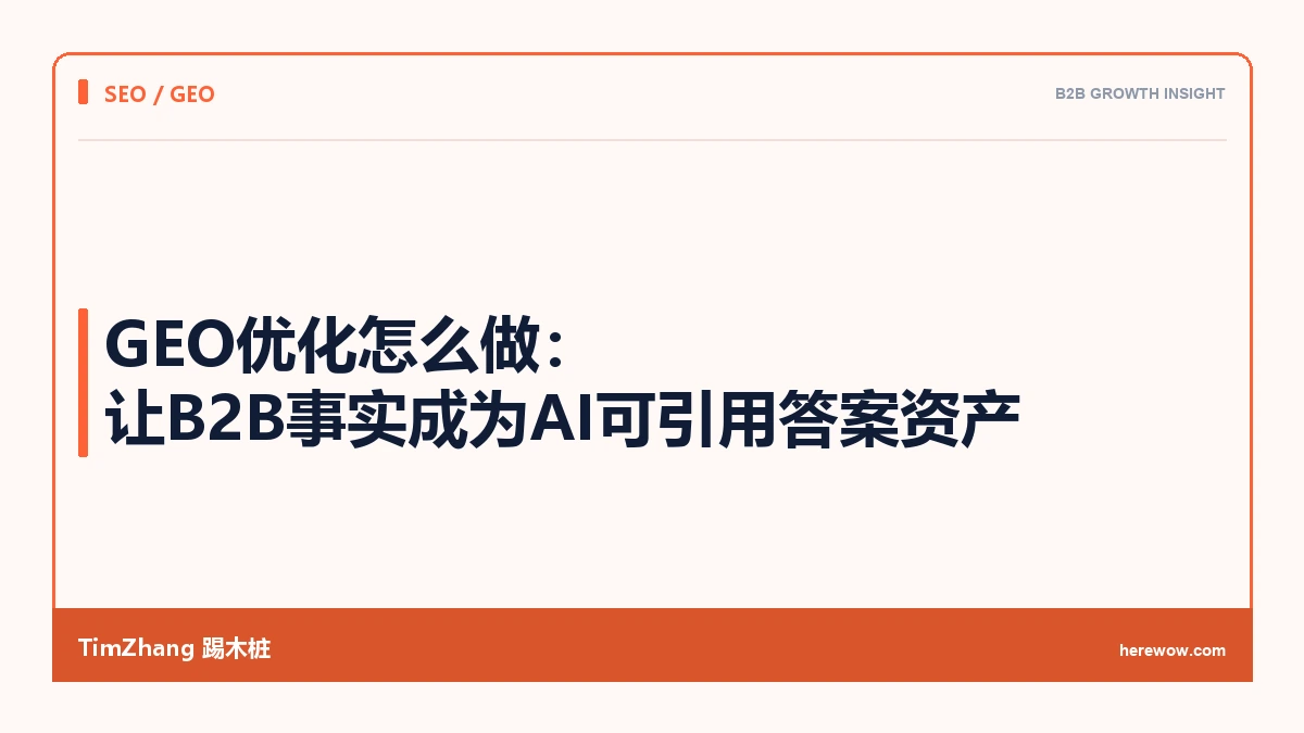 GEO优化怎么做:B2B出海企业如何成为AI可引用答案资产 - TimZhang踢木桩