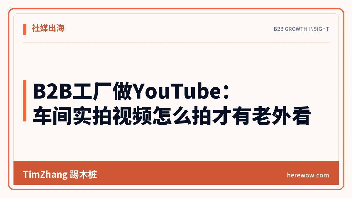 B2B工厂做YouTube:车间实拍视频怎么拍才有老外看 - TimZhang踢木桩