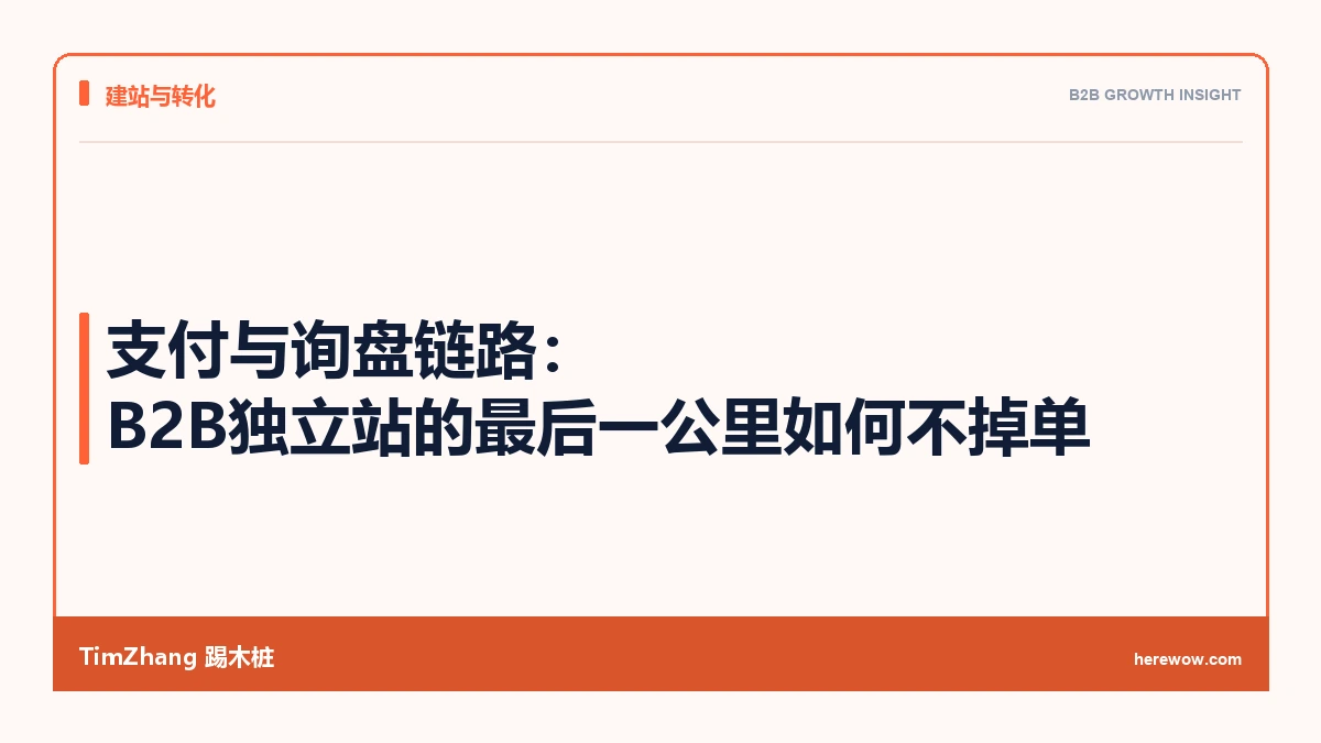 支付与询盘链路：B2B独立站的最后一公里如何不掉单
