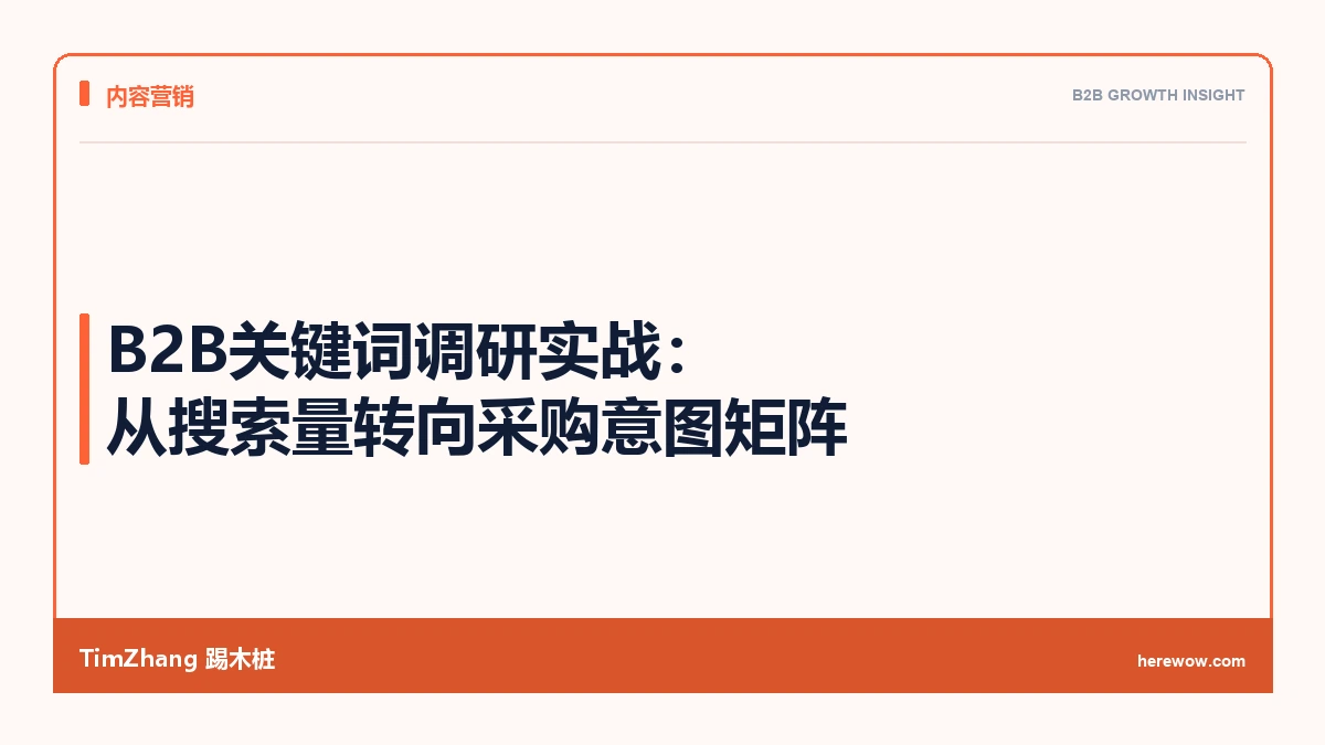 B2B关键词调研实战:从搜索量转向采购意图矩阵