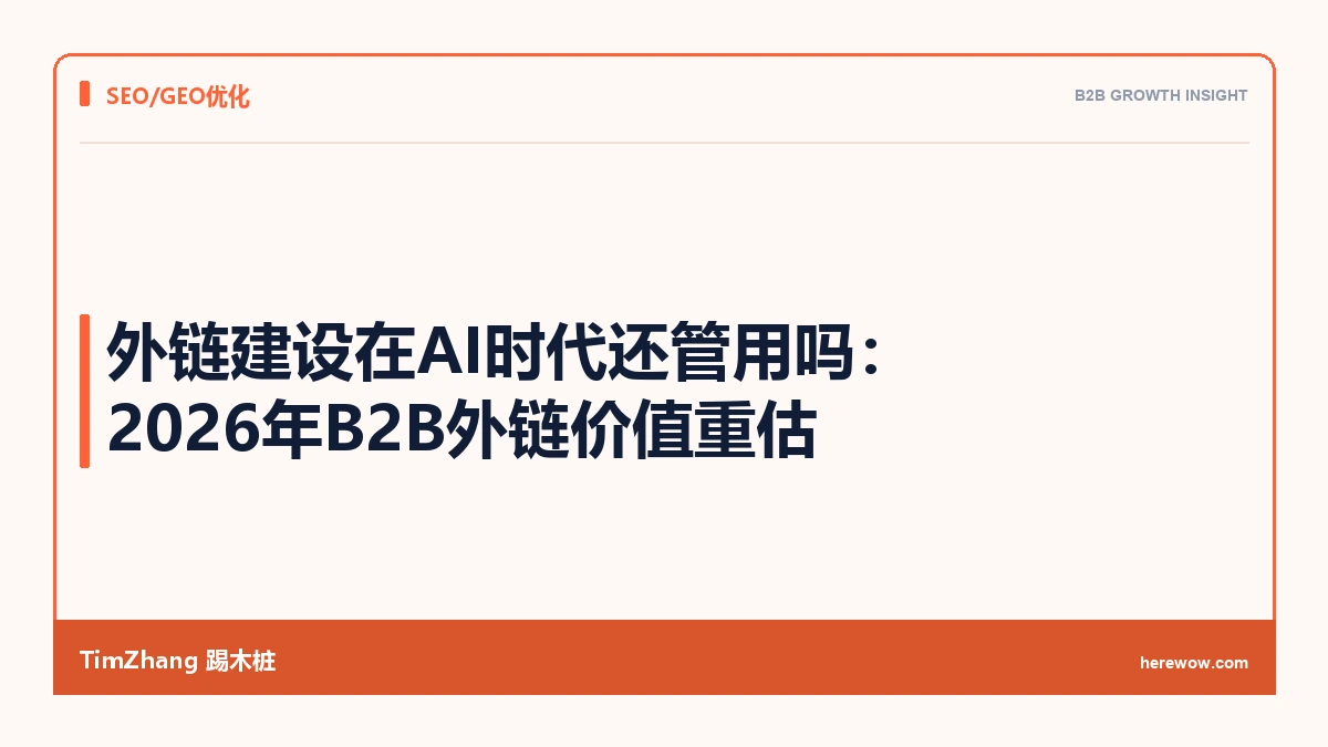 外链建设在AI时代还管用吗:2026年B2B外链价值重估