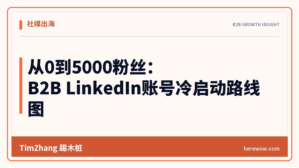 从0到5000粉丝:B2B LinkedIn账号冷启动路线图 - TimZhang踢木桩
