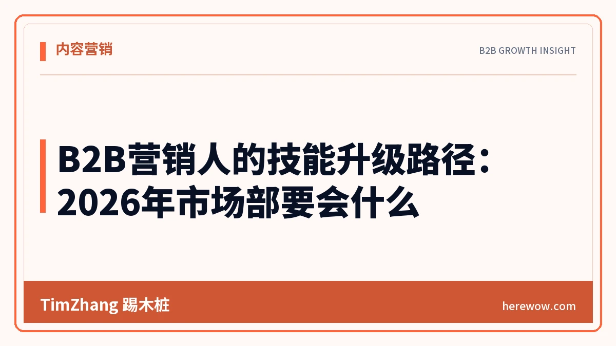B2B营销人的技能升级路径：2026年市场部要会什么