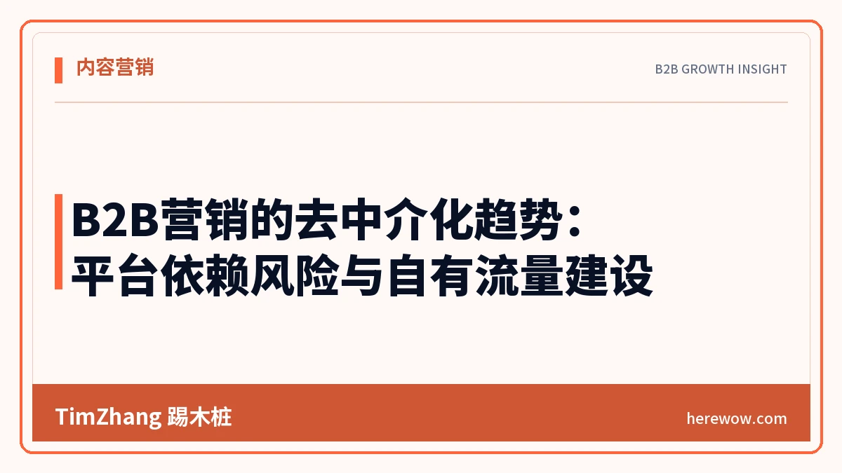 B2B营销的去中介化趋势：平台依赖风险与自有流量建设