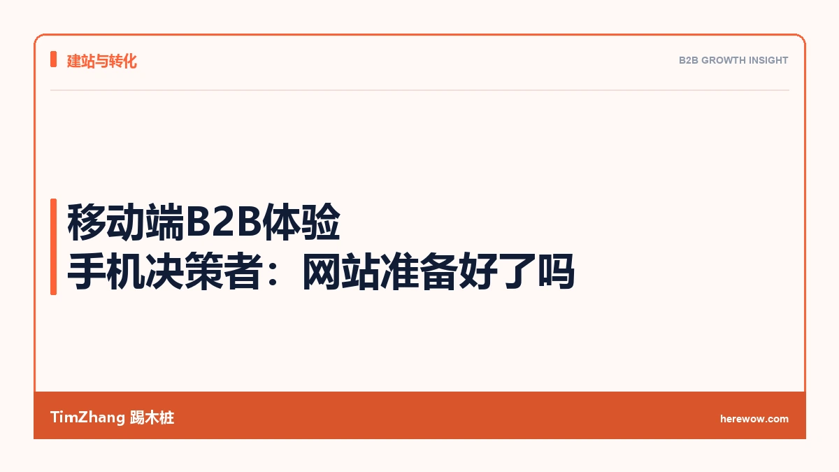 移动端B2B体验:80%决策者用手机,你的网站准备好了吗 - TimZhang踢木桩