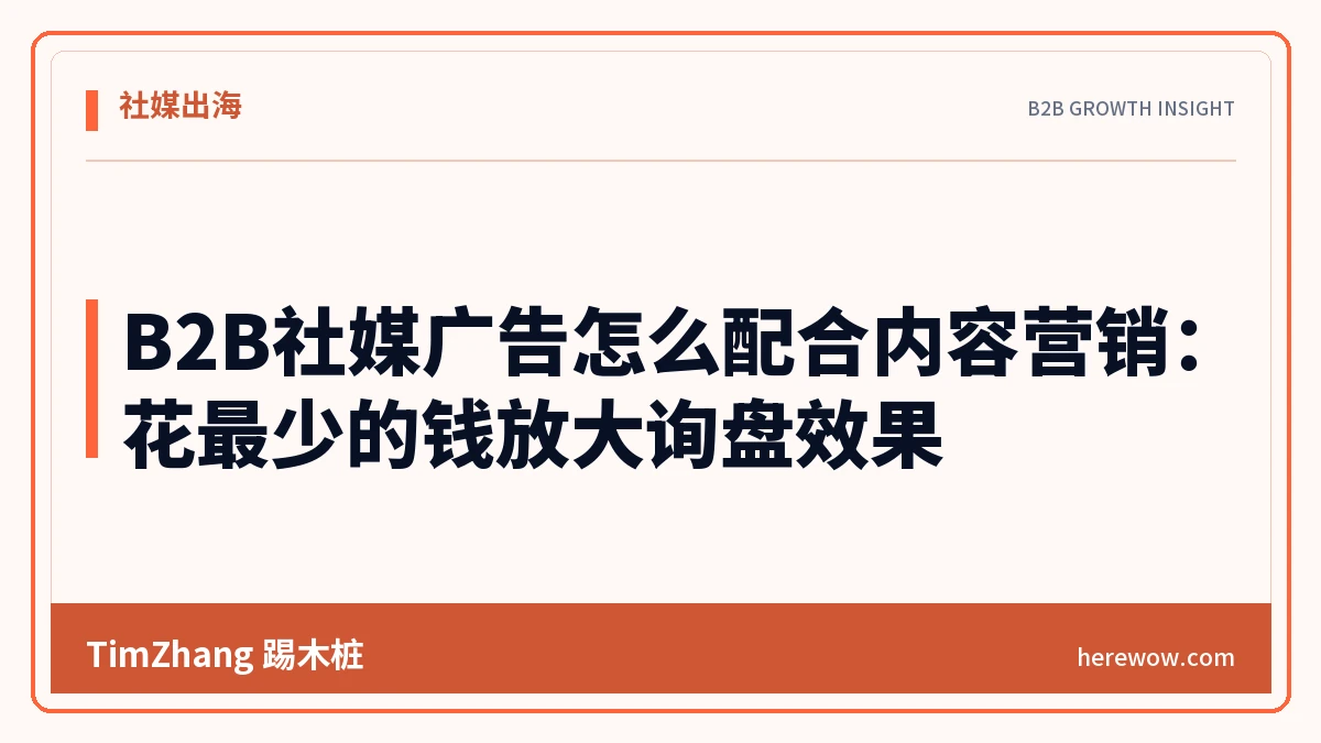 B2B社媒广告怎么配合内容营销:花最少的钱放大询盘效果 - TimZhang踢木桩