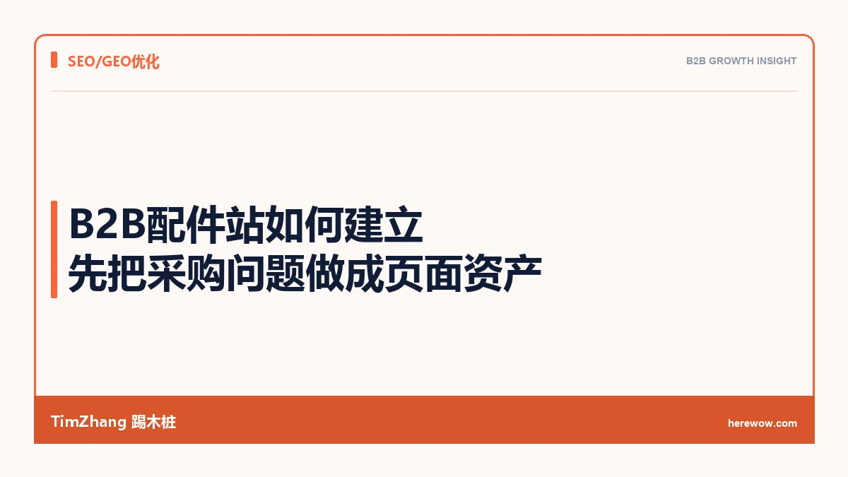 B2B配件站怎么建立 Topic Authority:先把采购问题做成页面资产